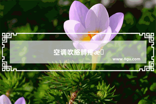 空调吹胳膊疼怎么办贴什么膏药
