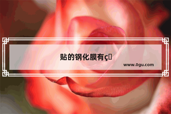 贴的钢化膜有白边怎么办