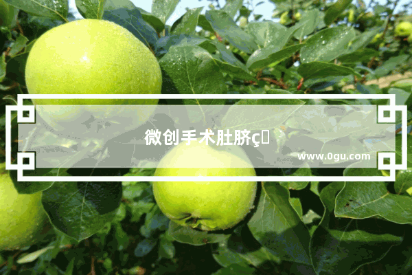 微创手术肚脐眼化脓怎么办