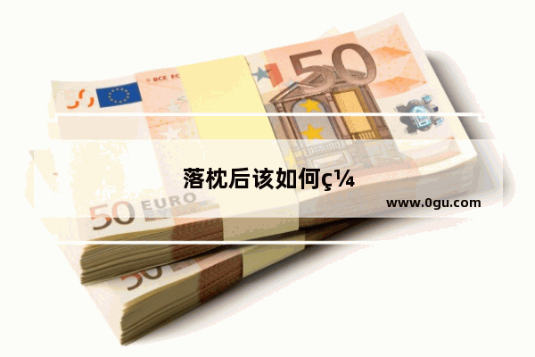 落枕后该如何缓解