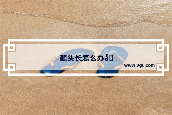 额头长怎么办发型