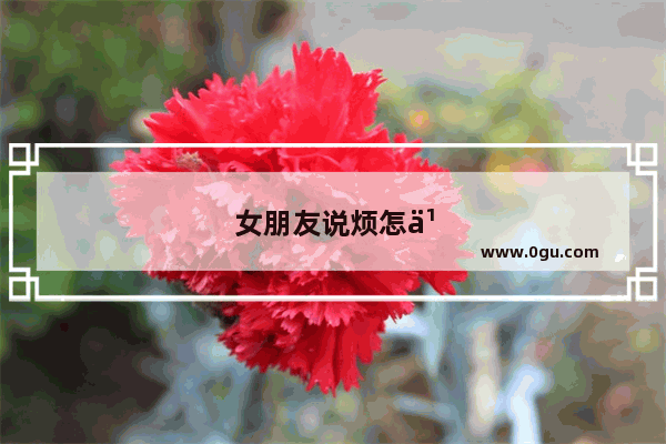 女朋友说烦怎么回