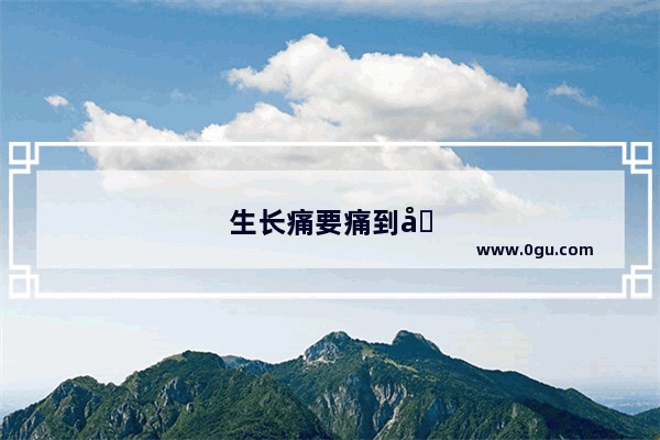 生长痛要痛到几岁