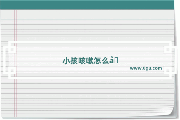 小孩咳嗽怎么办啊一直咳嗽怎么办