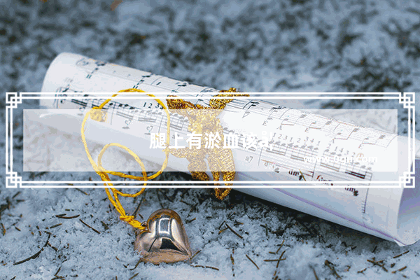 腿上有淤血该如何办