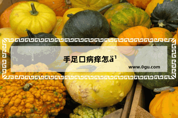 手足口病痒怎么办小妙招