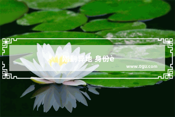 刚到异地 身份证就丢失了 没有居住证如何办理身份证
