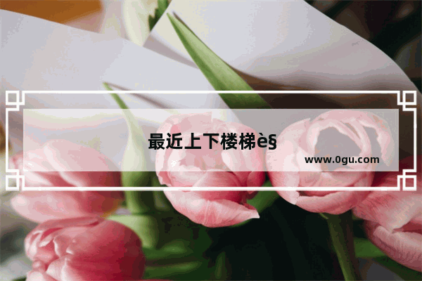 最近上下楼梯觉得膝关节疼痛是怎么回事