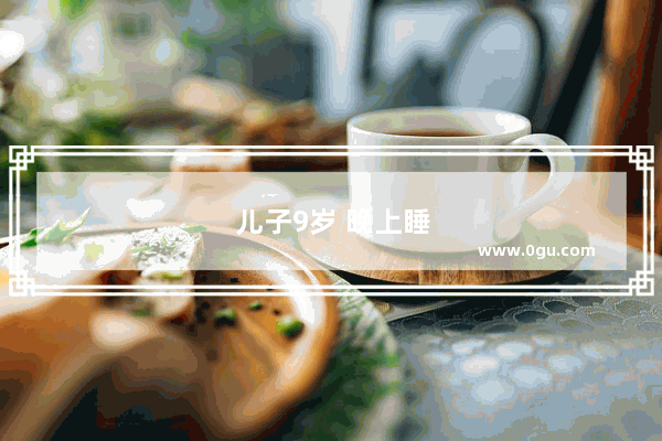 儿子9岁 晚上睡的太死 不拉就尿床 白天没事快三年了 有好的办法吗