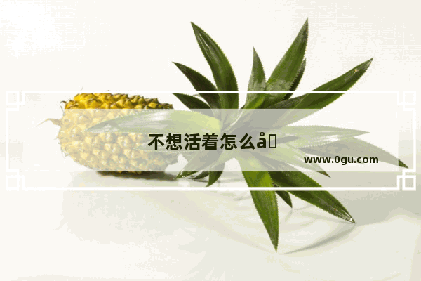 不想活着怎么办绝望到底