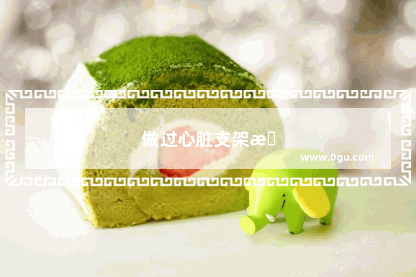 做过心脏支架手术的患者忘了吃药 会有什么不好的影响吗