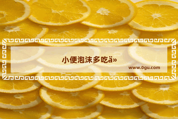 小便泡沫多吃什么药