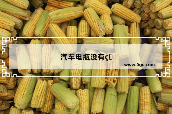 汽车电瓶没有电无法启动时 要如何更换电瓶
