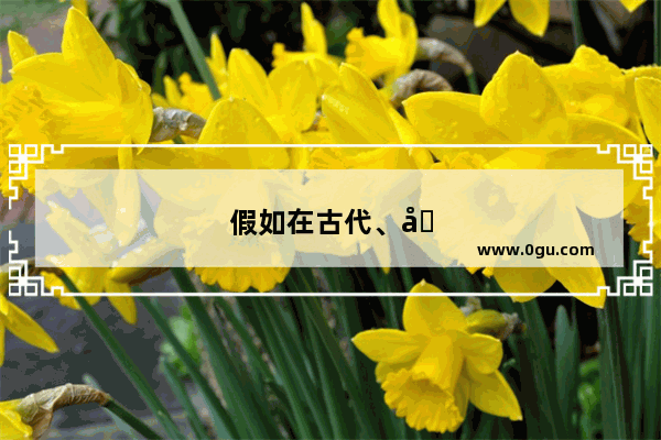 假如在古代、古代人吃鱼卡住喉咙会怎么办
