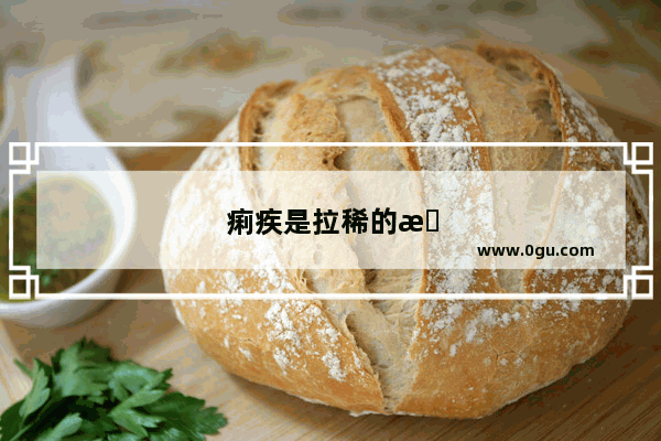 痢疾是拉稀的意思吗
