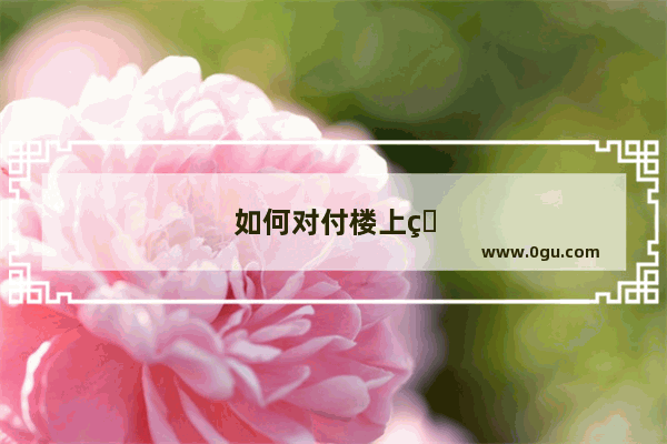 如何对付楼上的噪音