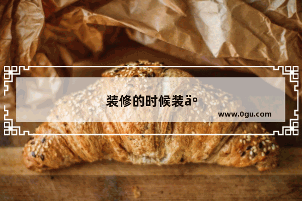 装修的时候装了一面镜子对着床 怎么遮它
