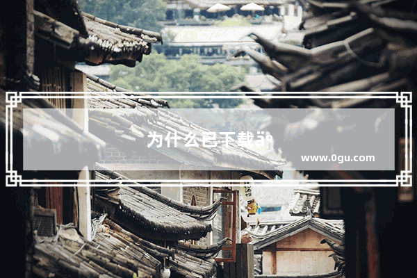 为什么已下载了软件 找不到快捷方式 怎么样操作