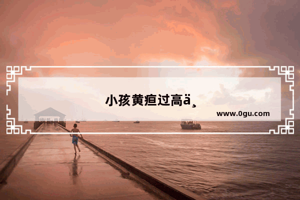 小孩黄疸过高一般住院住几天