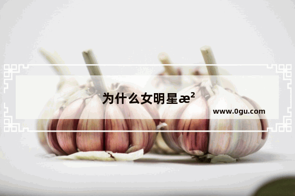 为什么女明星没鼻毛呀