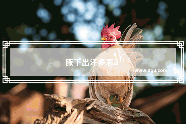 腋下出汗多怎么办最有效的方法