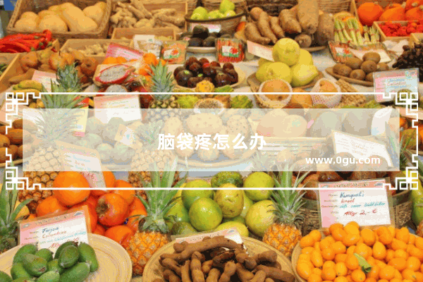 脑袋疼怎么办