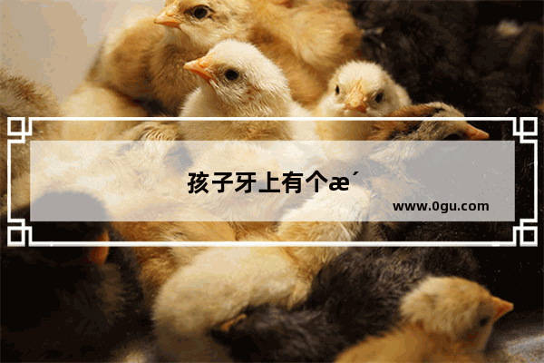 孩子牙上有个洞怎么办