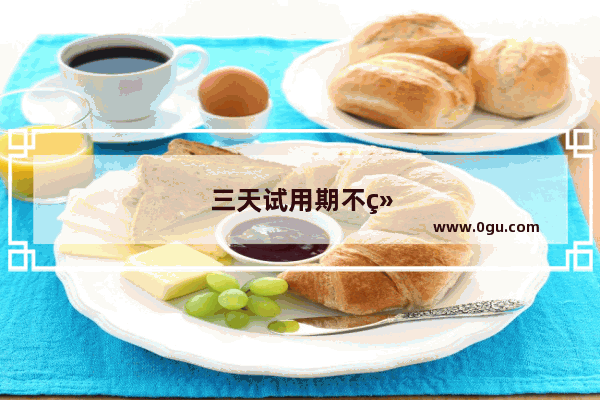 三天试用期不给工资怎么办