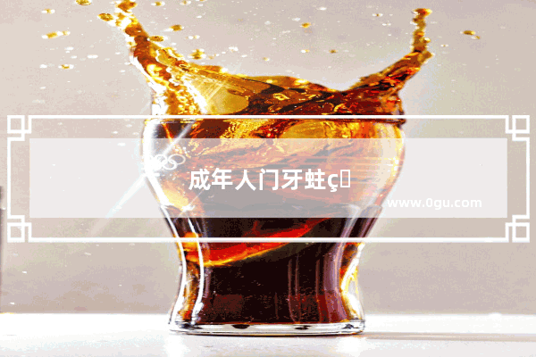 成年人门牙蛀牙怎么办
