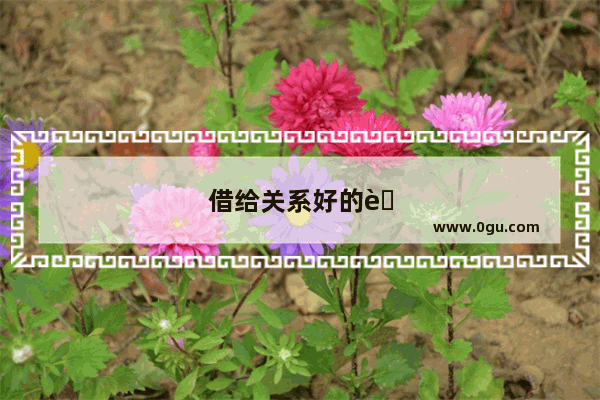 借给关系好的老同学几万 从不主动还 该怎么要回钱又不伤感情