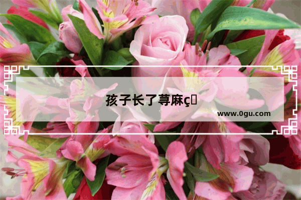 孩子长了荨麻疹怎么办