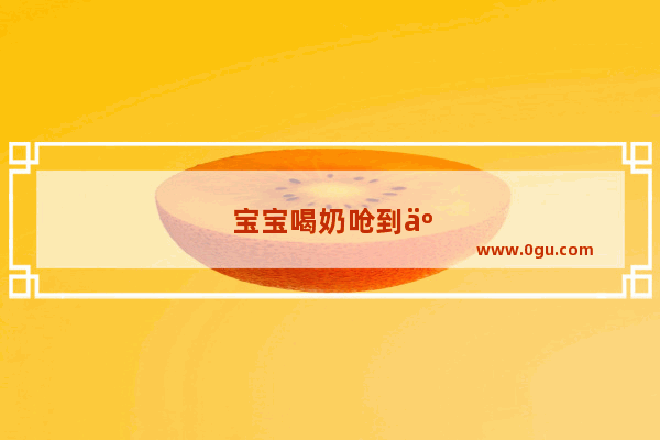 宝宝喝奶呛到了怎么办