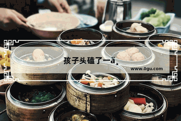 孩子头磕了一个大包怎么办