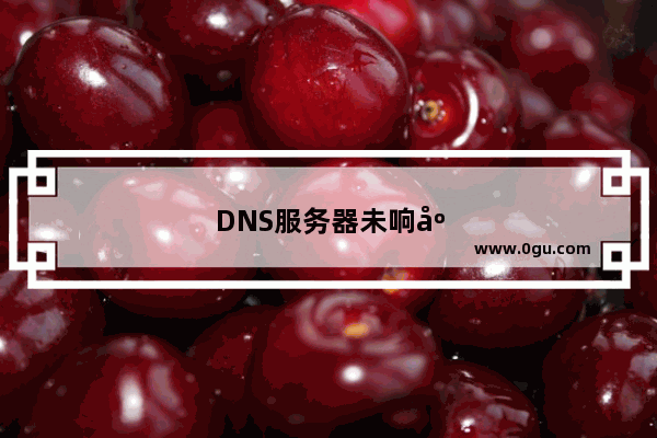 DNS服务器未响应一键修复教程