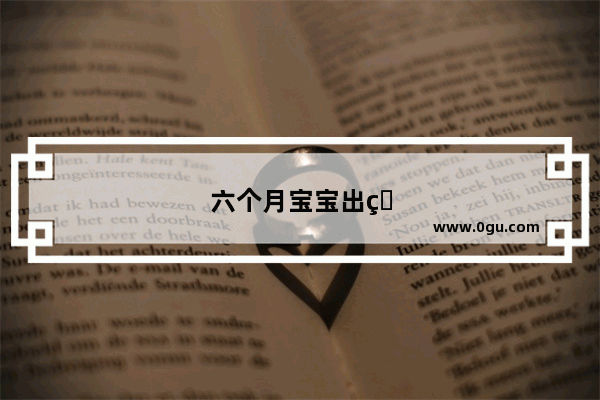 六个月宝宝出牙期低热多少天是正常的
