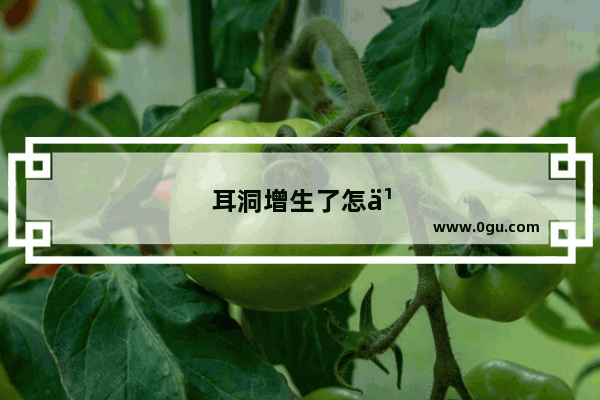耳洞增生了怎么办有几天,会消下去吗