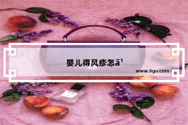 婴儿得风疹怎么办