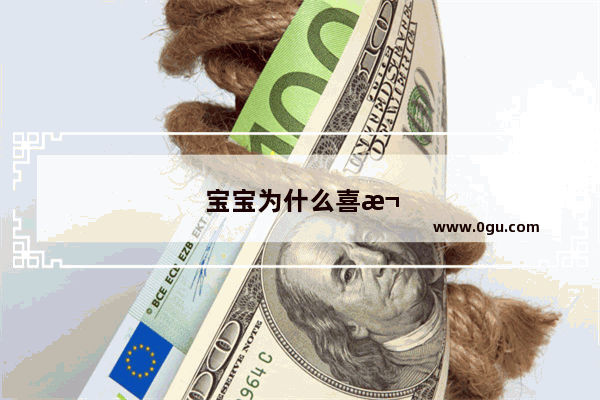 宝宝为什么喜欢咬下嘴唇
