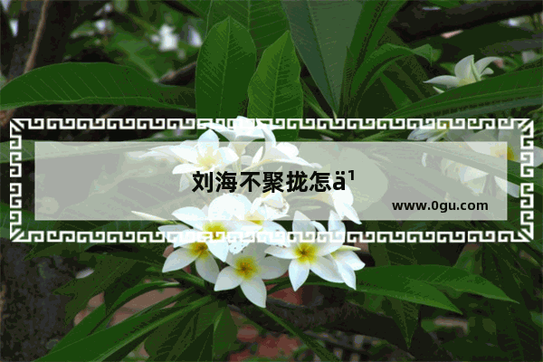 刘海不聚拢怎么办