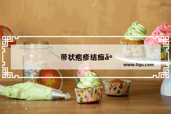 带状疱疹结痂了很痒 你就直接告诉我可以怎样处理