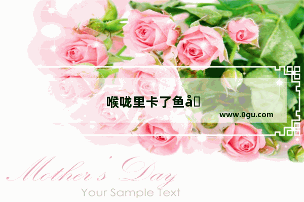 喉咙里卡了鱼刺怎么办