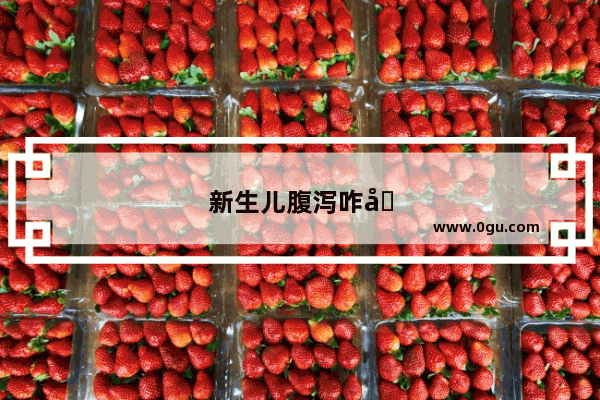 新生儿腹泻咋办