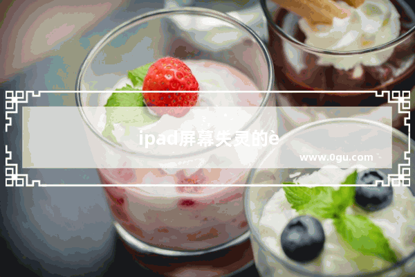 ipad屏幕失灵的解决方法