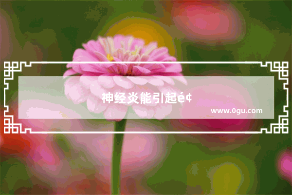 神经炎能引起颅内压增高吗