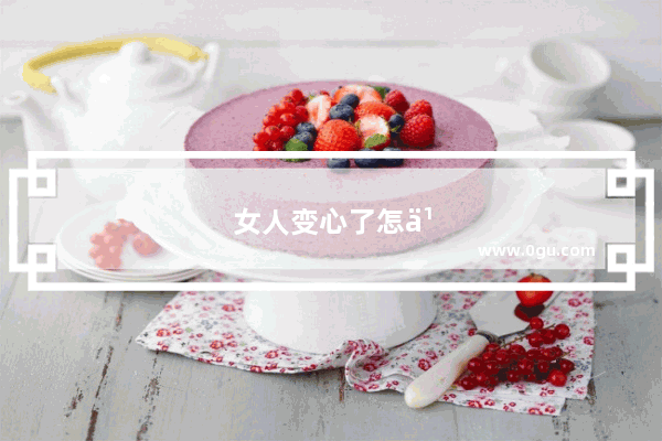 女人变心了怎么办啊