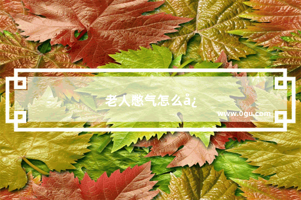 老人憋气怎么快速缓解