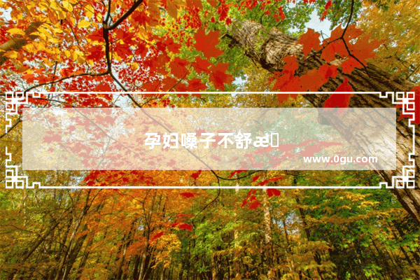 孕妇嗓子不舒服咳嗽怎么办