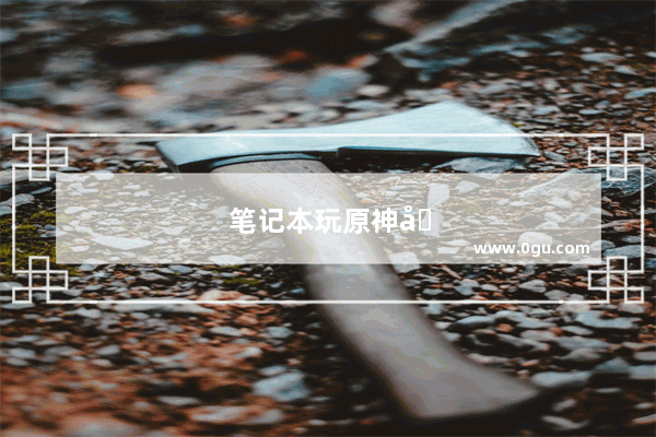 笔记本玩原神发热