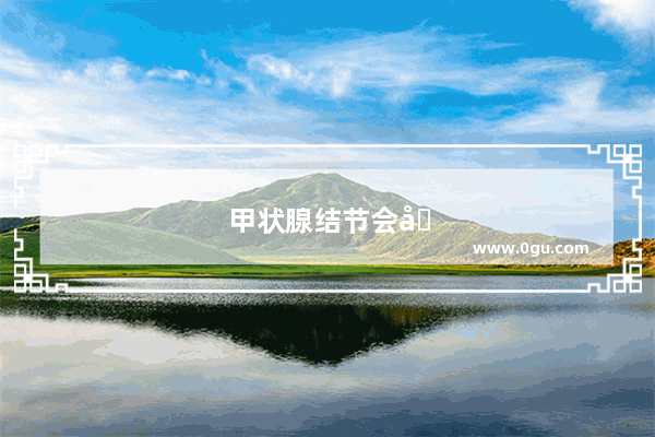 甲状腺结节会咳嗽吗