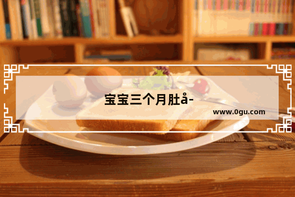 宝宝三个月肚子痛